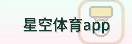 星空体育app-Logo